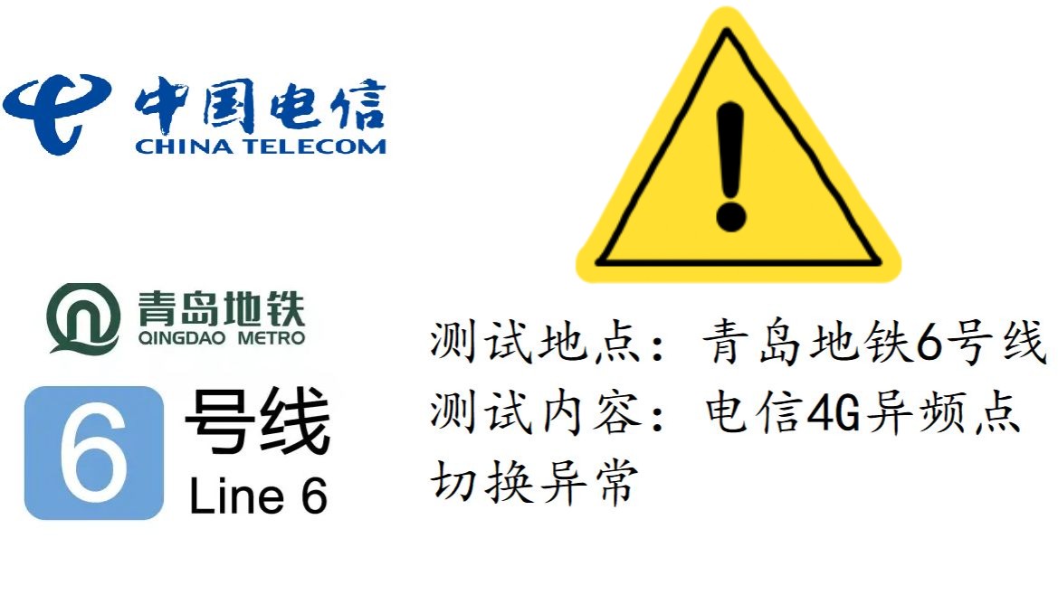 中国电信4G测速(联通共享接入) 青岛地铁6号线 Band3同频段异频点小区切换异常!(202409)哔哩哔哩bilibili