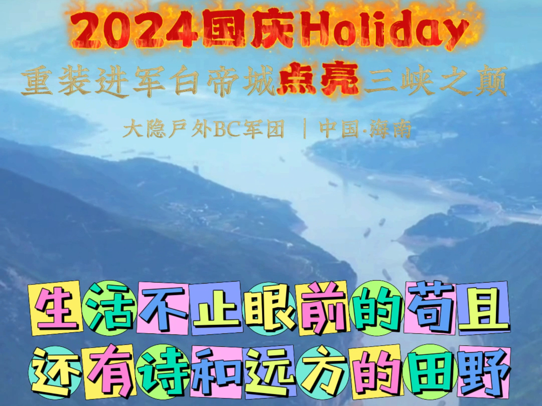 海南大隐户外集团天2024国庆重装进军白帝城穿越三峡之颠,点亮重庆!哔哩哔哩bilibili