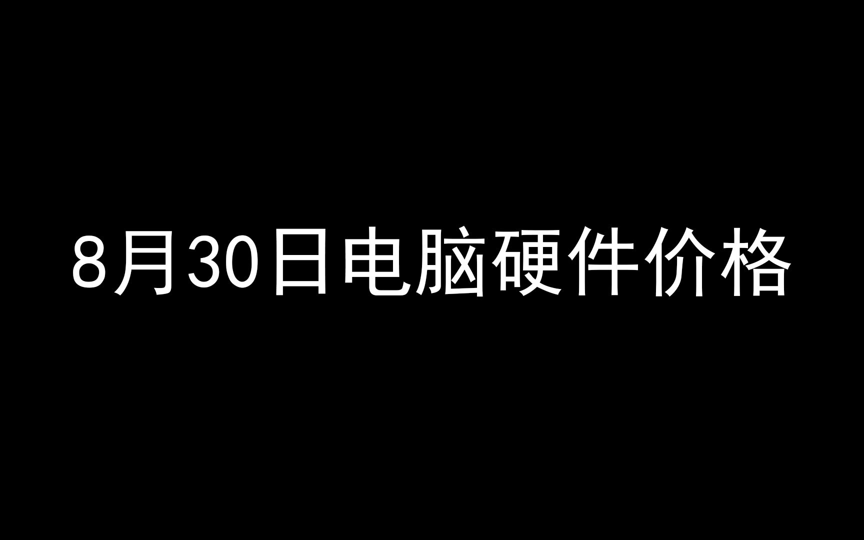 8月30日电脑硬件价格(AMD今日发布新CPU)哔哩哔哩bilibili