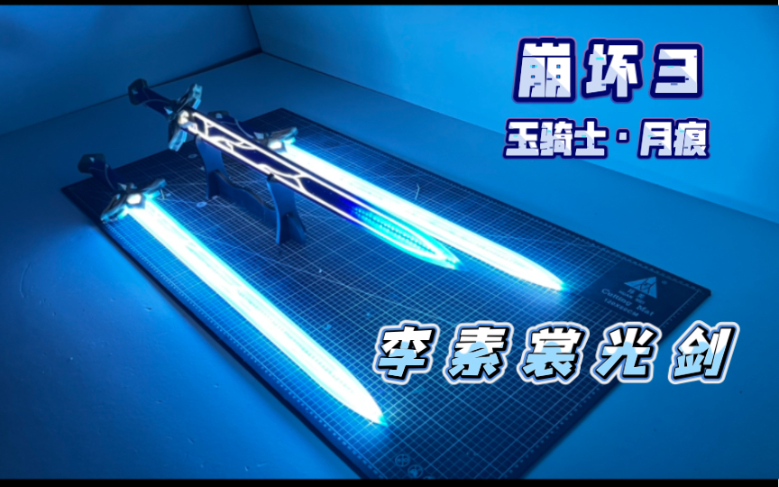 【崩坏3】御剑飞行,剑阵展开|李素裳光剑还原