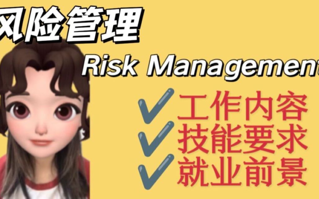 钱多事少的risk management风险管理 | 究竟是干什么的?| 需要哪些技能?哔哩哔哩bilibili