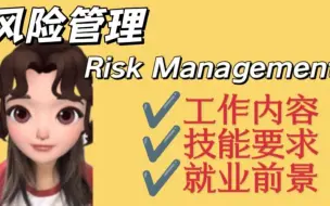 Télécharger la video: 钱多事少的risk management风险管理 | 究竟是干什么的？| 需要哪些技能？