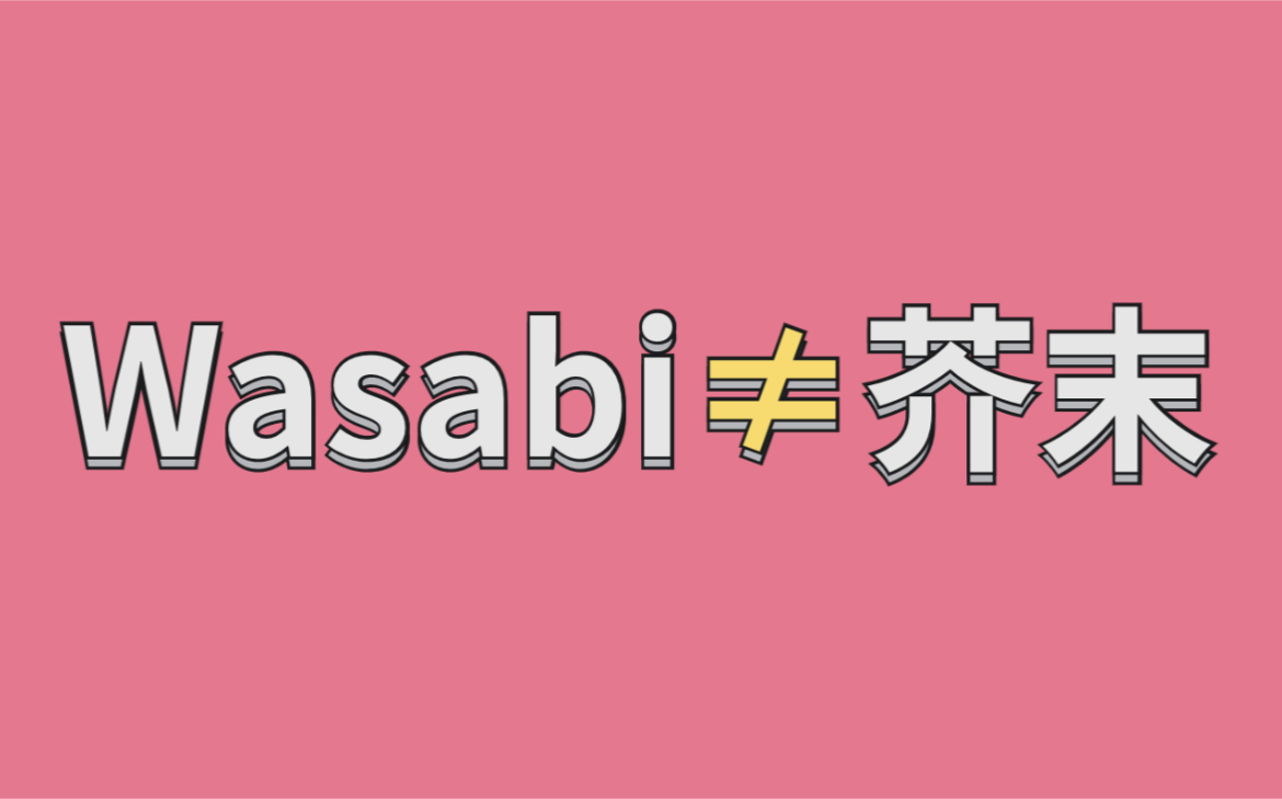 【日语冷知识】我们经常听到的wasabi到底是芥末,山葵还是辣根?わさび&からし哔哩哔哩bilibili