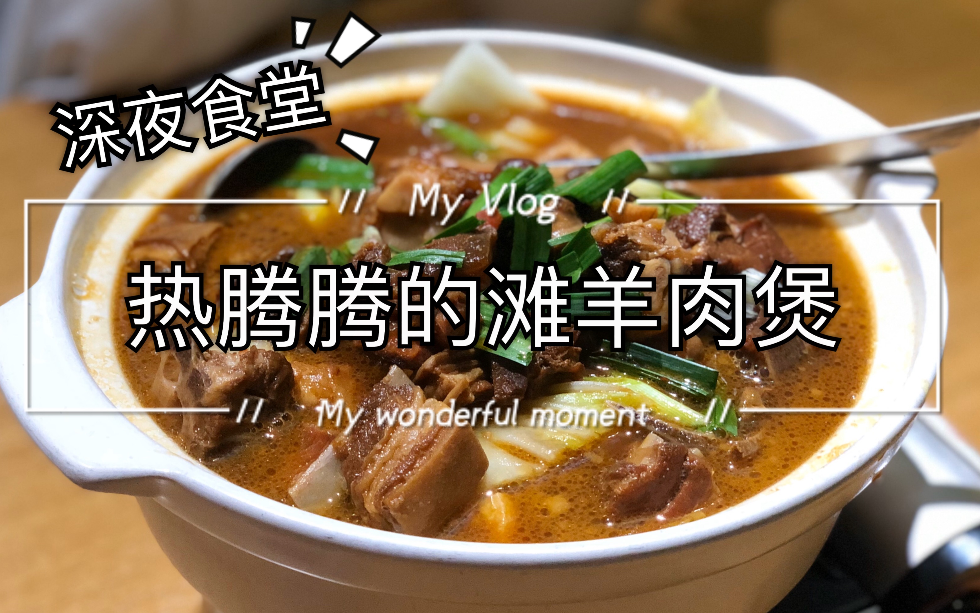 【深夜食堂】滩羊肉煲哔哩哔哩bilibili