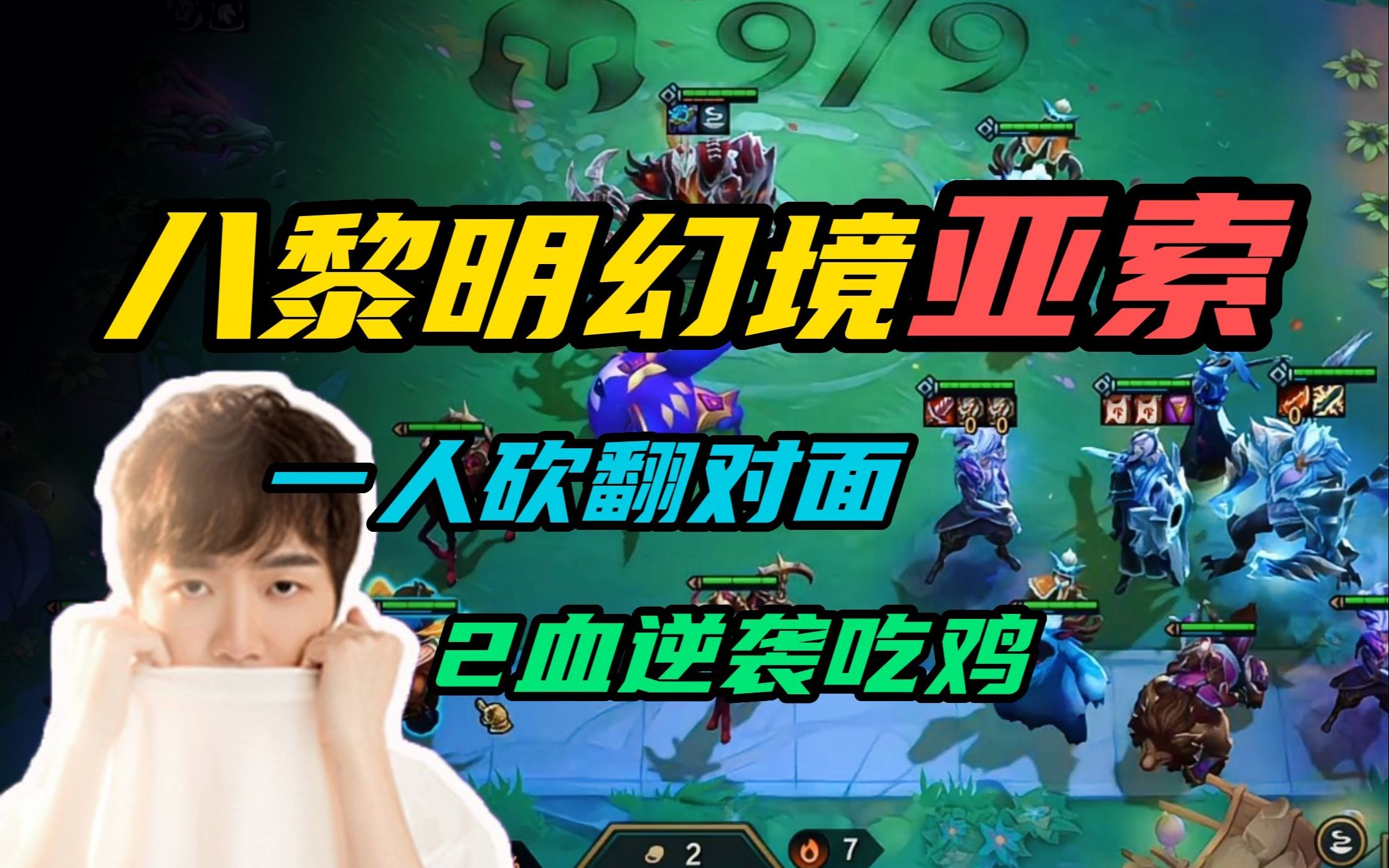 【云顶之弈】神超:八黎明幻境亚索直接砍翻,谁来也没用,2血逆袭吃