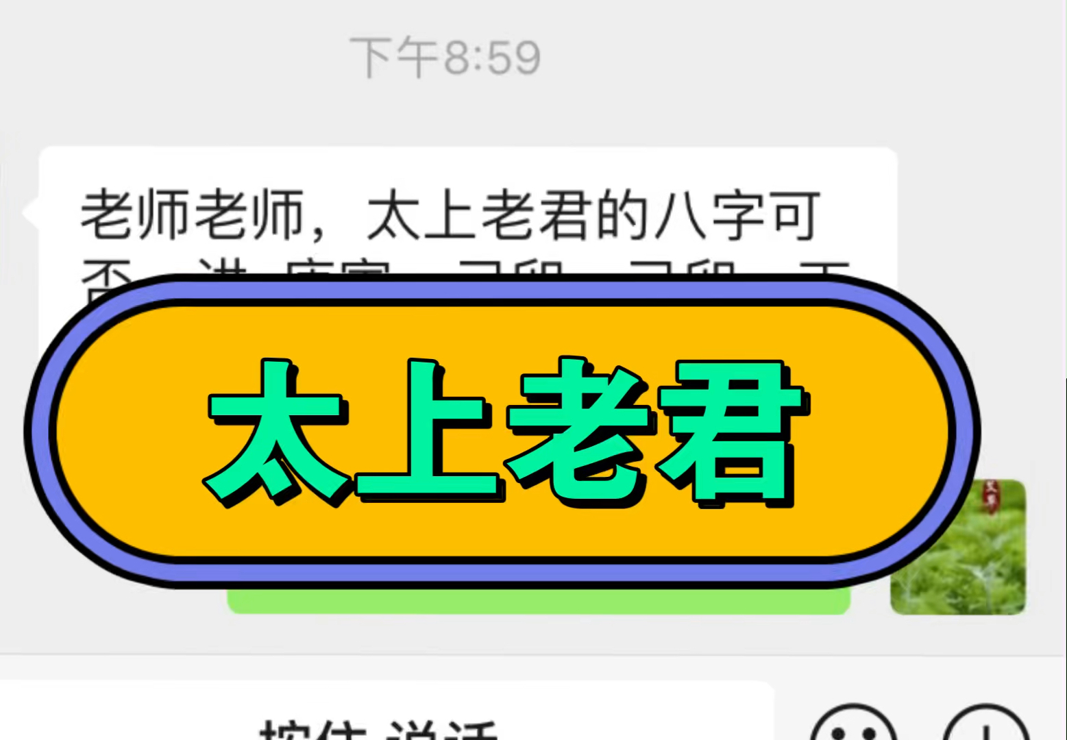 这届易友这么厉害吗,太上老君八字都扒出来了……哔哩哔哩bilibili