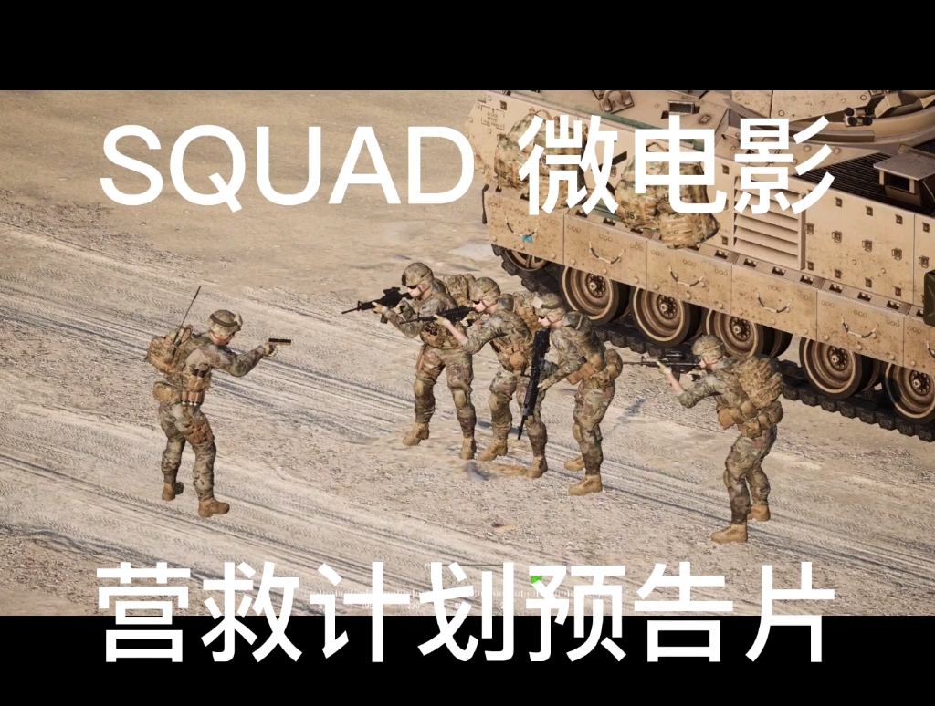 SQUAD 微电影 营救计划哔哩哔哩bilibili