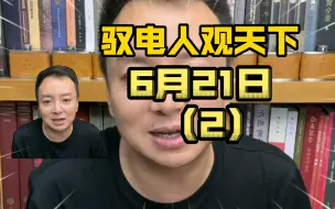 Video herunterladen: 驭电人Electron  6月21日（2）三线战场热点新闻实时更新