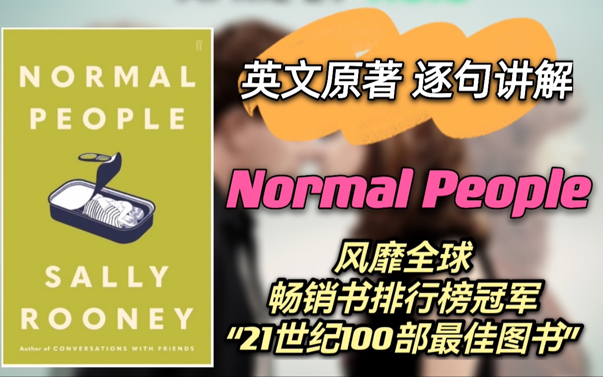 [图]英文原著| 《正常人》(1) 第一章就表白？| Normal People| 逐句讲解| 英文小说阅读| 一起来读书