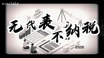 Download Video: 纳税人意识：我父母不但养育了我，还养育了国家。