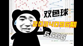 Tải video: 双色球2024096期，个人观点，仅供参考