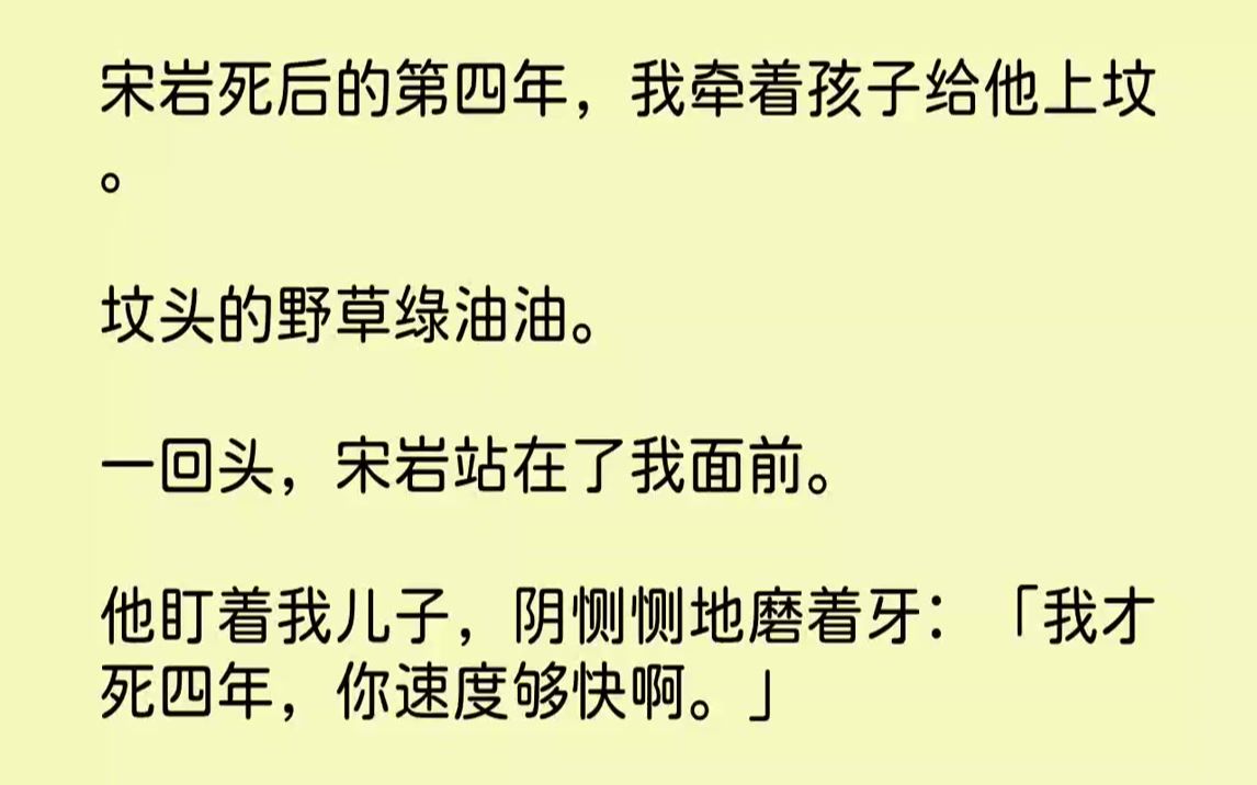 宋岩死后的第四年,我牵着孩子给他上坟.坟头的野草绿油油.一回头,宋岩站在了我面前.他盯着我儿子,阴恻恻地磨着牙:「我才...哔哩哔哩bilibili