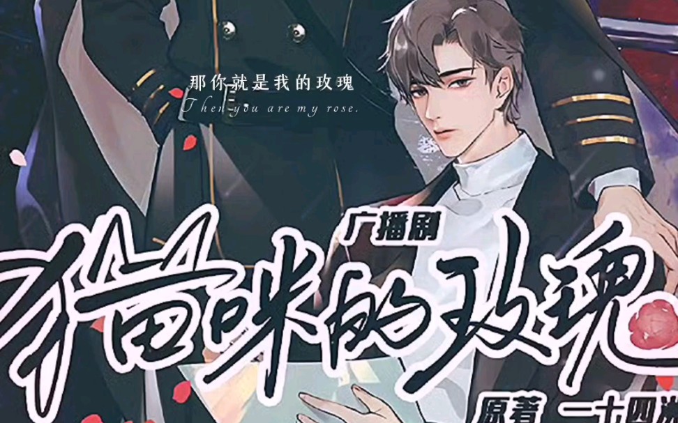 "万千星光,邀您启航"#猫咪的玫瑰#一十四洲原著#广播剧