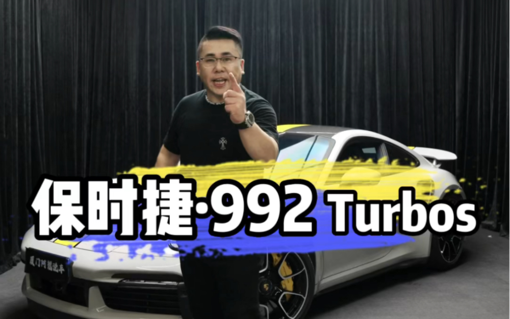 超跑当中的低调王者#保时捷992turbos #保时捷992哔哩哔哩bilibili