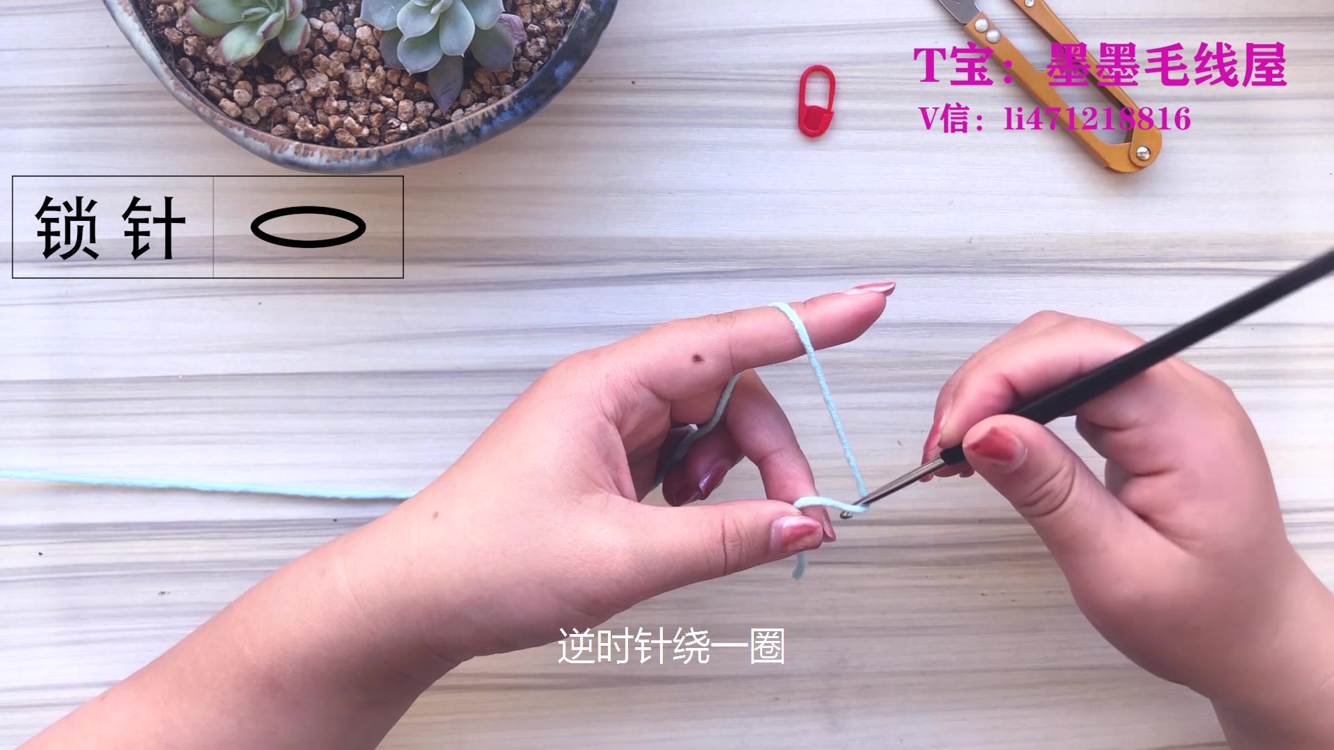 钩针基础针法教学锁针