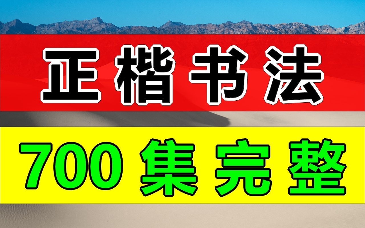 写字基础课【700集全】从基础笔画开始写字练字书法基础笔画语文教程视频课幼儿课程儿童课程小学课程哔哩哔哩bilibili