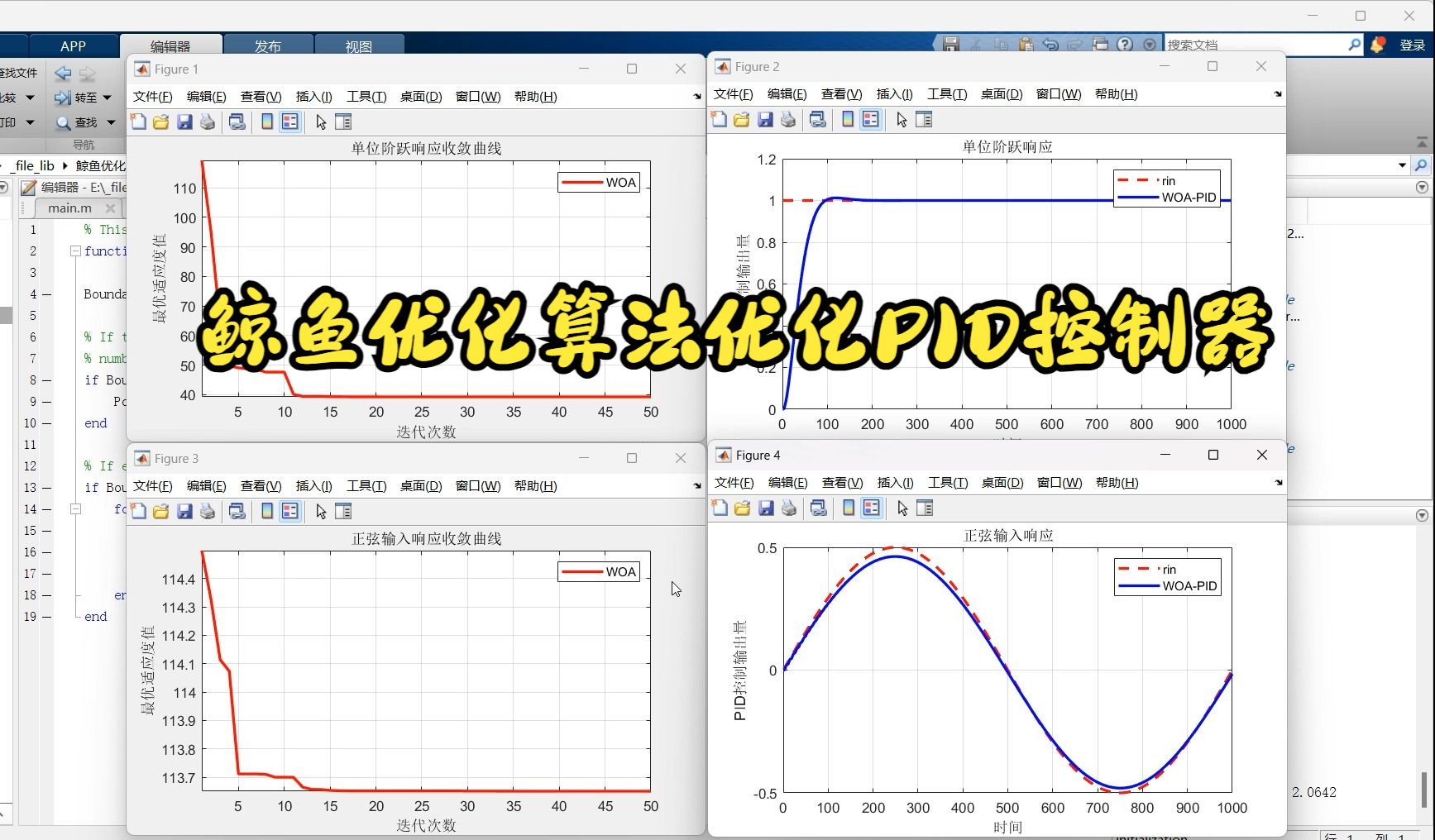 基于鲸鱼优化算法(WOA)优化PID控制器参数MATLAB代码哔哩哔哩bilibili