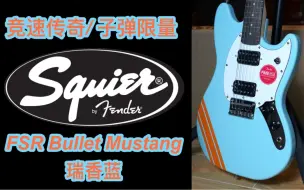 Download Video: 全网首发！22冬季FSR限量款Fender/squier Bullet子弹系列Mustang竞速系列瑞香蓝电吉他！