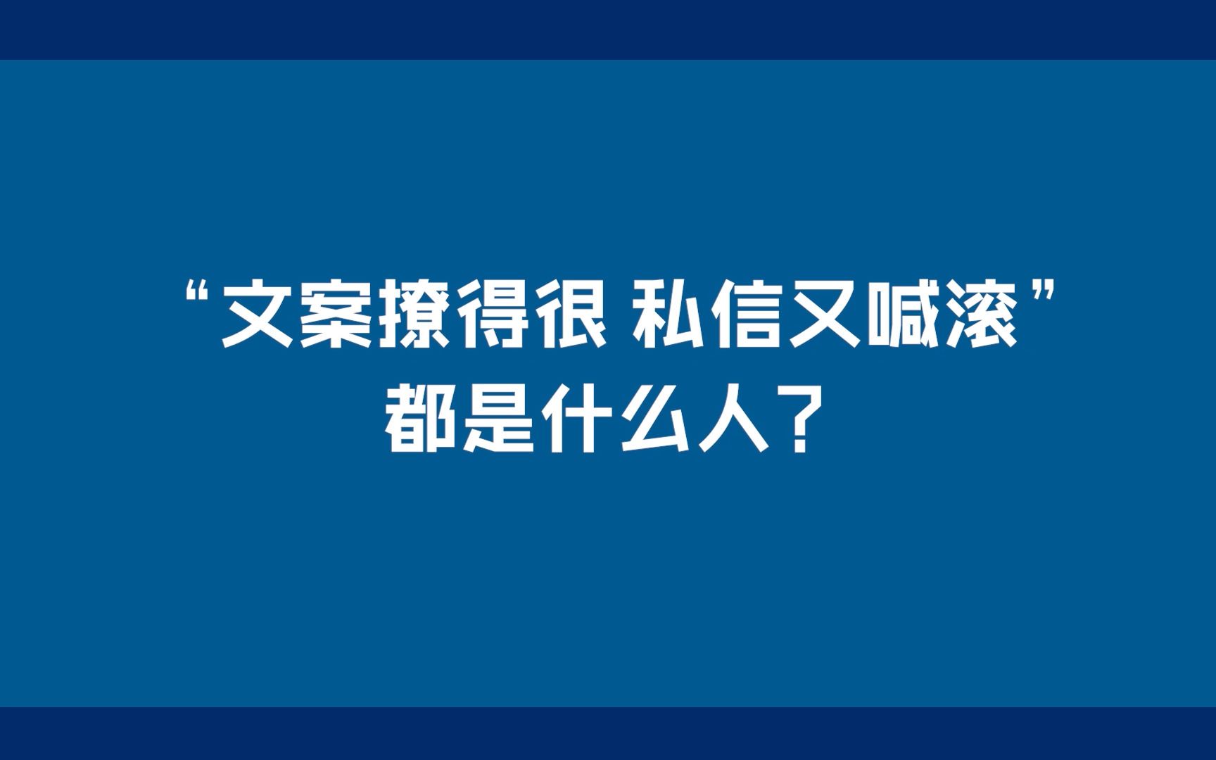 文案撩得很,私信喊你滚的都是什么人哔哩哔哩bilibili