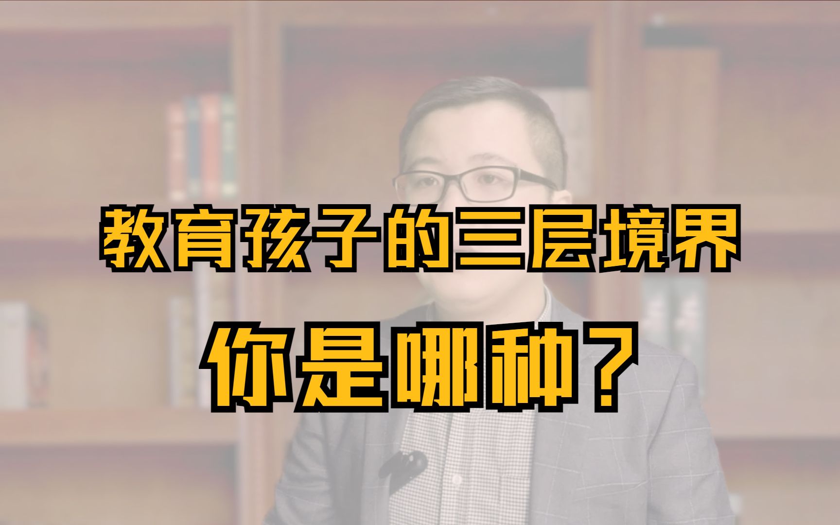 孩子的教育方式和方法有哪几种?亲子教育方法的三种境界哔哩哔哩bilibili