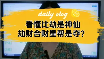 Download Video: 看懂比劫是神仙，劫财见财是帮还是夺？