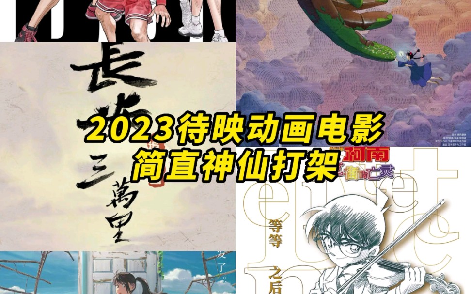 【盘点】2023待映动画电影,宫崎骏、新海诚、大IP齐聚!哪部你一定会看?哔哩哔哩bilibili