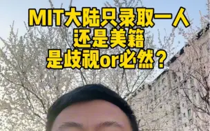 Скачать видео: MIT大陆只录取一人，还是美籍，是歧视还是必然？