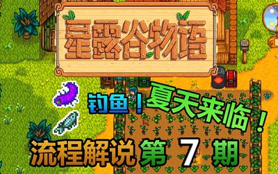 繼續釣魚中~【星露穀物語 stardew valley】流程解說第7期