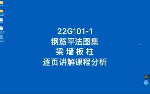 22G101-1钢筋平法图集梁墙板柱逐页讲解课程