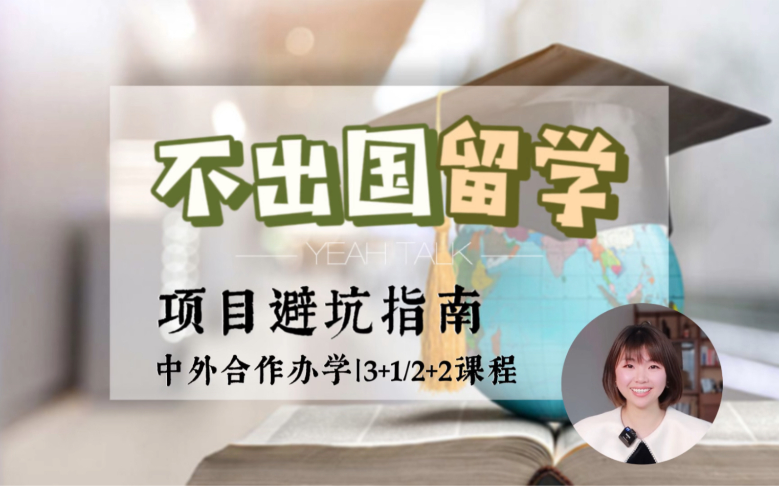 不出国留学项目避坑指南 中外合作办学机构 |2+2/3+2/3+1课程哔哩哔哩bilibili