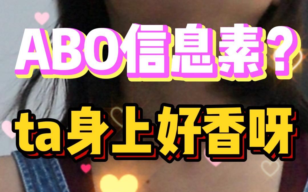 ABO信息素?喜欢的人身上真的有一股香香的味道耶~哔哩哔哩bilibili