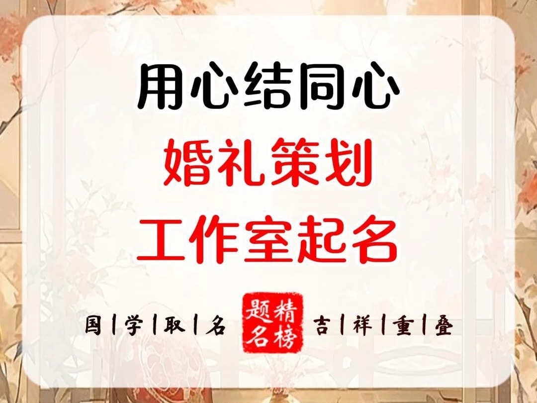 用心结同心婚礼策划工作室起名哔哩哔哩bilibili