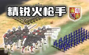 Download Video: 【帝国时代2决定版】永恒的文明mod-精锐火枪手