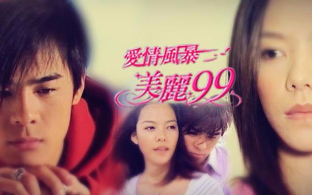 爱情风暴美丽99你和我和他之间(窦智孔 戴爱玲)哔哩哔哩bilibili