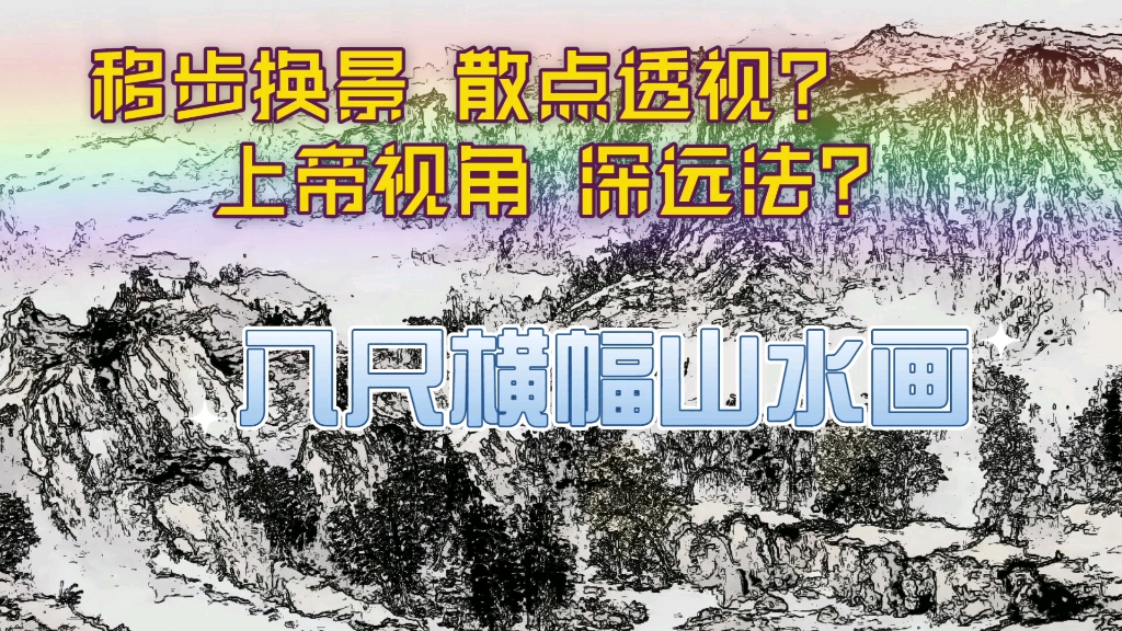 [图]【一画一题】八尺山水画&郭熙三远法