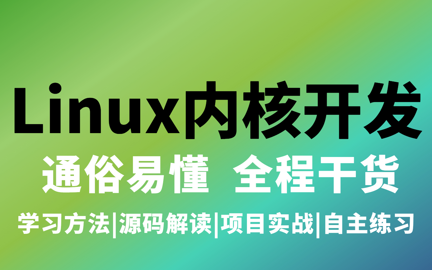 [图]Linux内核开发课程（进程管理+内存管理+网络协议栈+设备驱动管理+文件系统+内核活动）