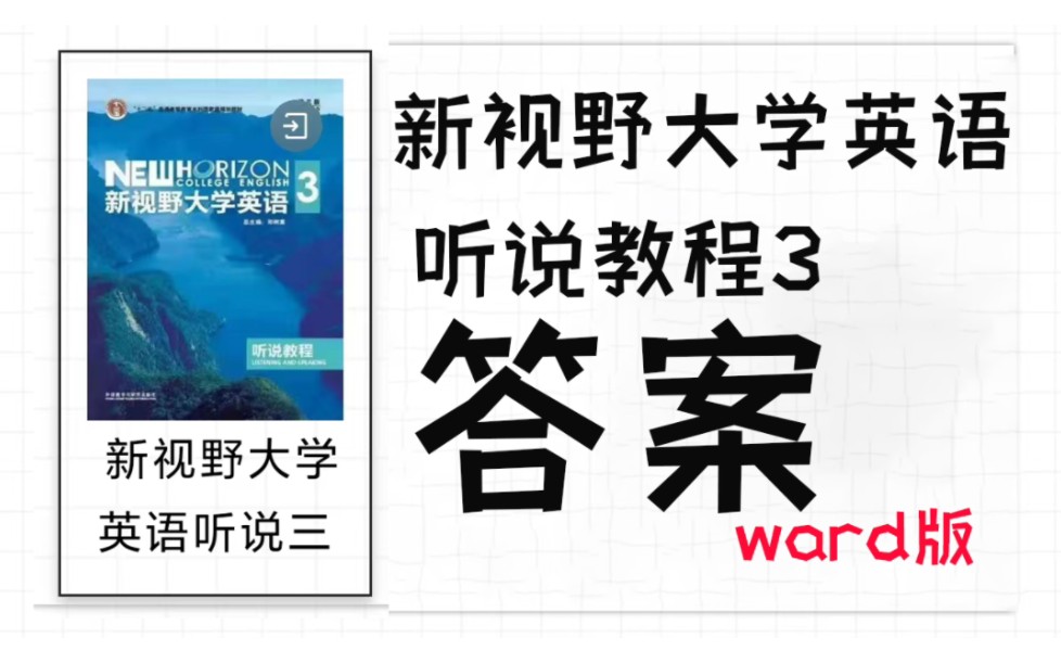 [图]新视野大学英语听说教程3答案（Free啦