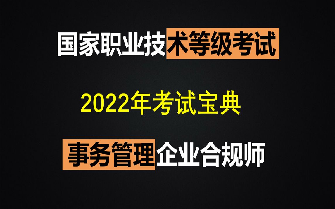 [图]【Gin酱】【2022年企业合规师·事务管理·知识地图】