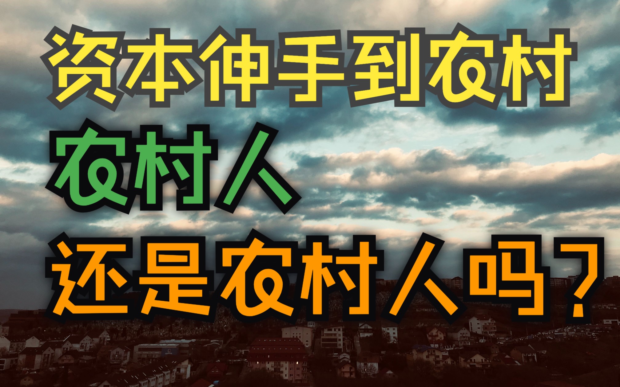 [图]资本的手已经伸到农村了，你现在还抱着“回老家种田”这种想法吗？你现在回老家什么都不是你的了！