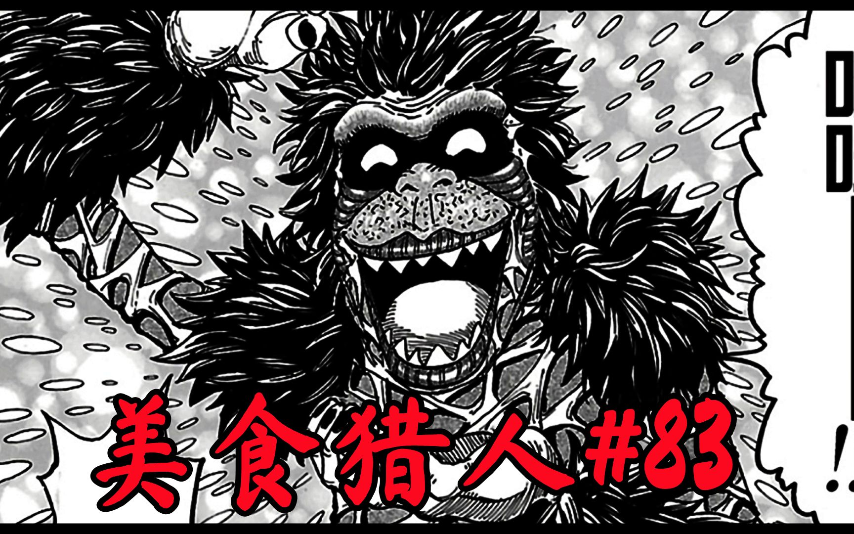 美食的俘虏漫画83美食界的八王聚齐袭向狼王的美食之拳