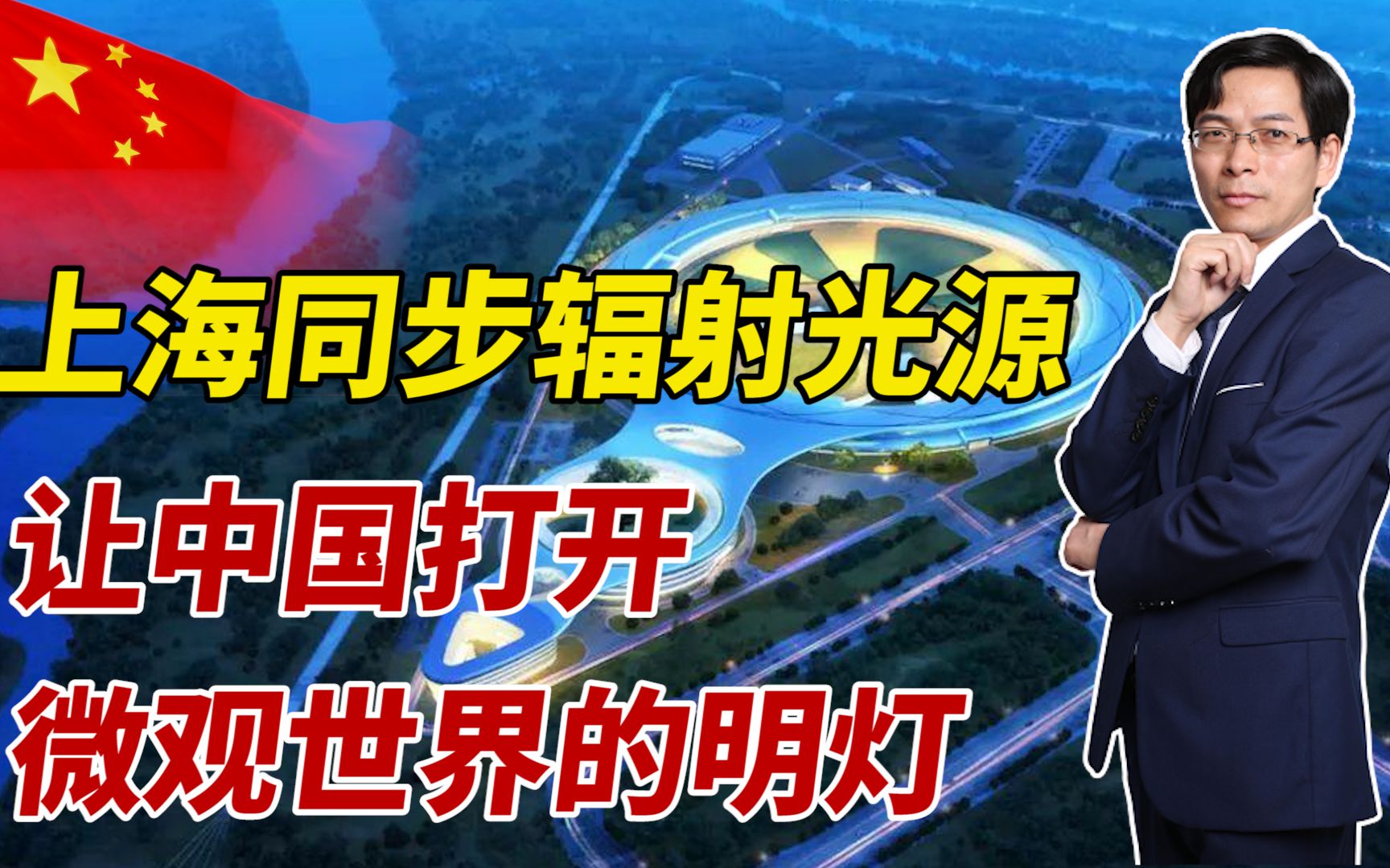 上海同步辐射光源:让中国打开微观世界明灯,中国科研正在崛起哔哩哔哩bilibili