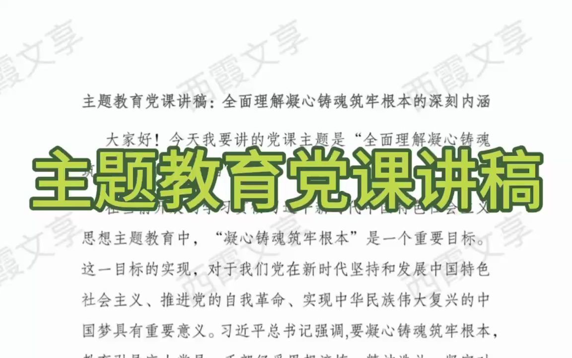 [图]主题教育党课讲稿：全面理解凝心铸魂筑牢根本的深刻内涵