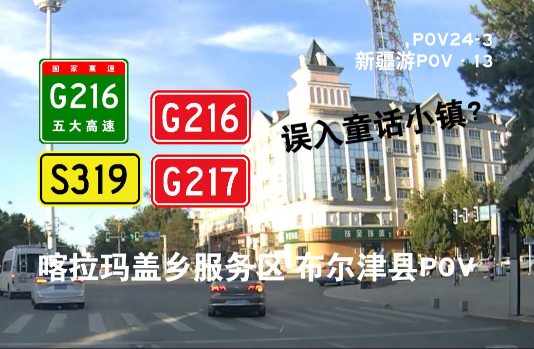 【公路POV】误入童话小镇?卡拉玛盖乡服务区布尔津县POV哔哩哔哩bilibili