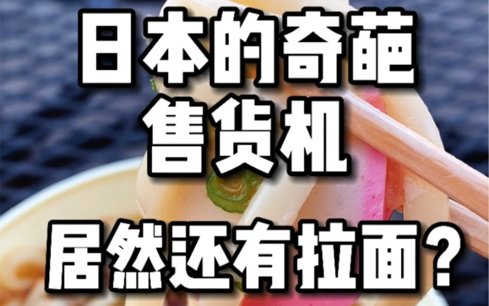 日本的奇葩老贩卖机里居然还有拉面可以吃?打卡日本古董贩卖机?贩卖机吃到饱是啥感觉?哔哩哔哩bilibili