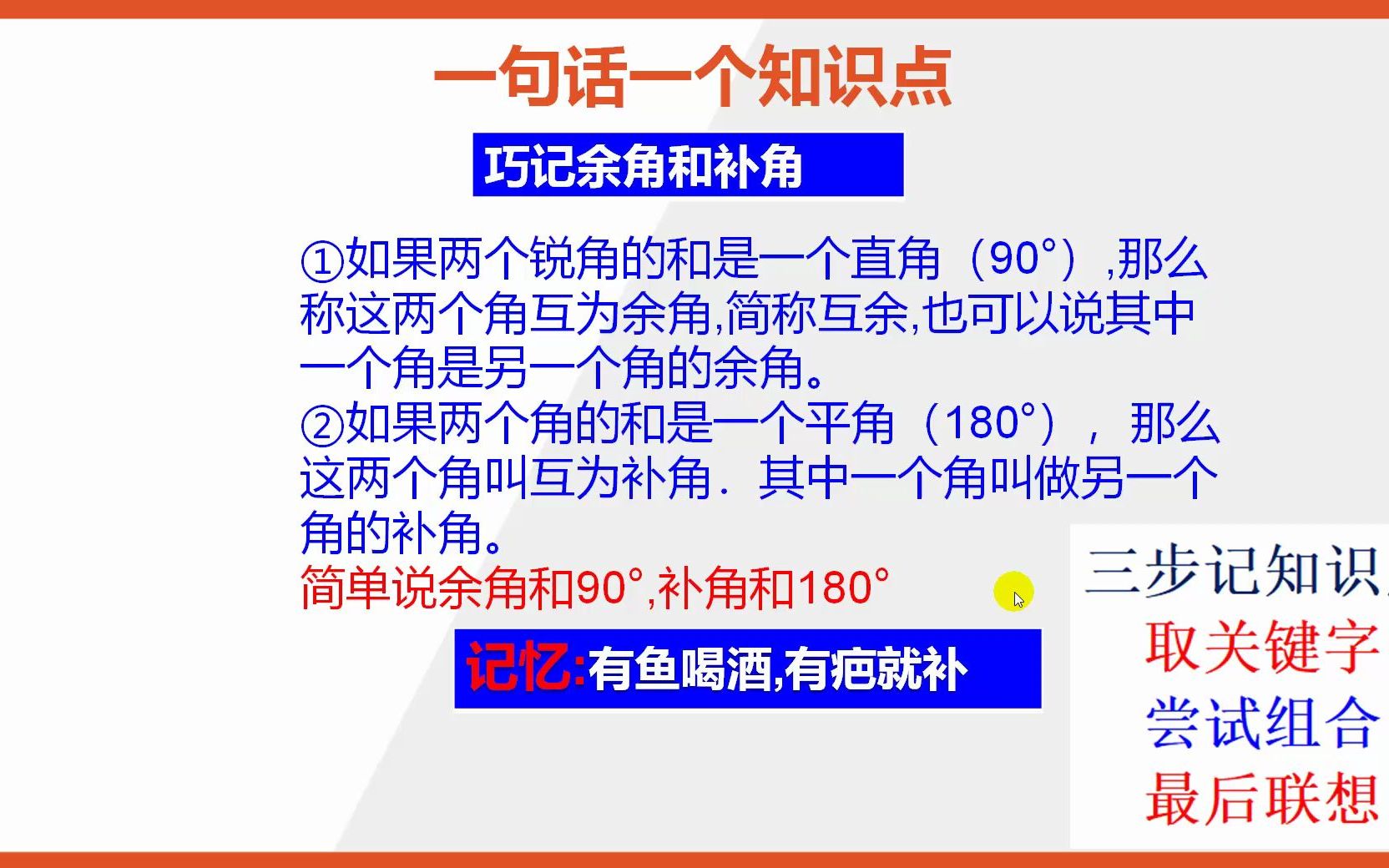 【初中数学知识点】巧记余角和补角哔哩哔哩bilibili