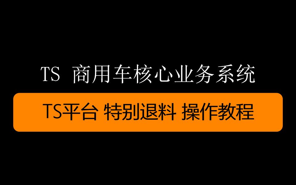 TS平台 特别退料 操作教程哔哩哔哩bilibili