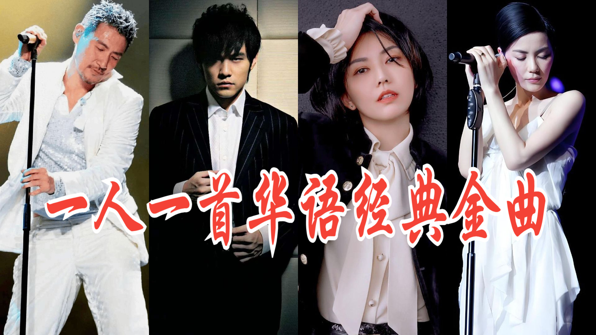 一人一首华语经典金曲，百首专属708090后的好歌曲好歌单值得你珍藏并单曲循环