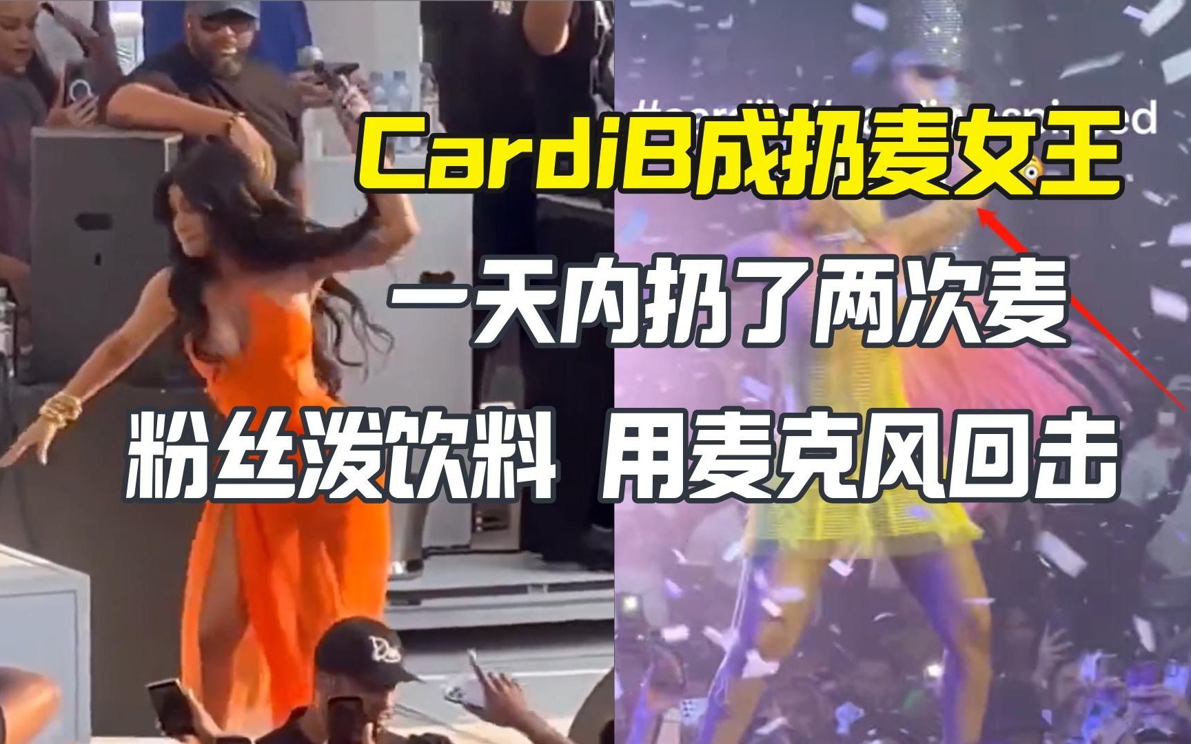 难以直视!Cardi B演唱会上没穿内裤与粉丝互动,秀胯下的卫生棉条