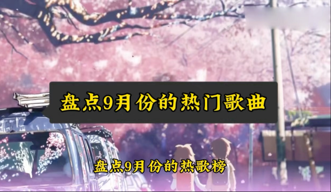 盘点9月份的热门歌曲，我猜你在短视频听过却不知道歌名，你更喜欢哪一首呢