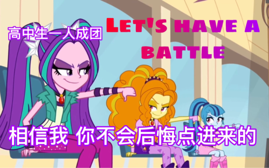 [图]高中生一人超还原海妖翻唱《Let's Have a Battle》【小马宝莉｜小马国女孩】